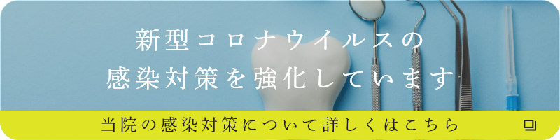 新型コロナウイルス対策